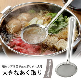 板前さん の あく取り 名人 大日本製 ステンレス製 鍋 煮物 煮込み 下処理煮込み料理 大鍋 灰汁 アク ひとてま 下村企販食洗機対応