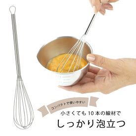 ステンレス コンパクト 泡立て日本製 ステンレス製 細い スリム玉子 ドレッシング 溶き卵 下村企販かき混ぜ メレンゲ