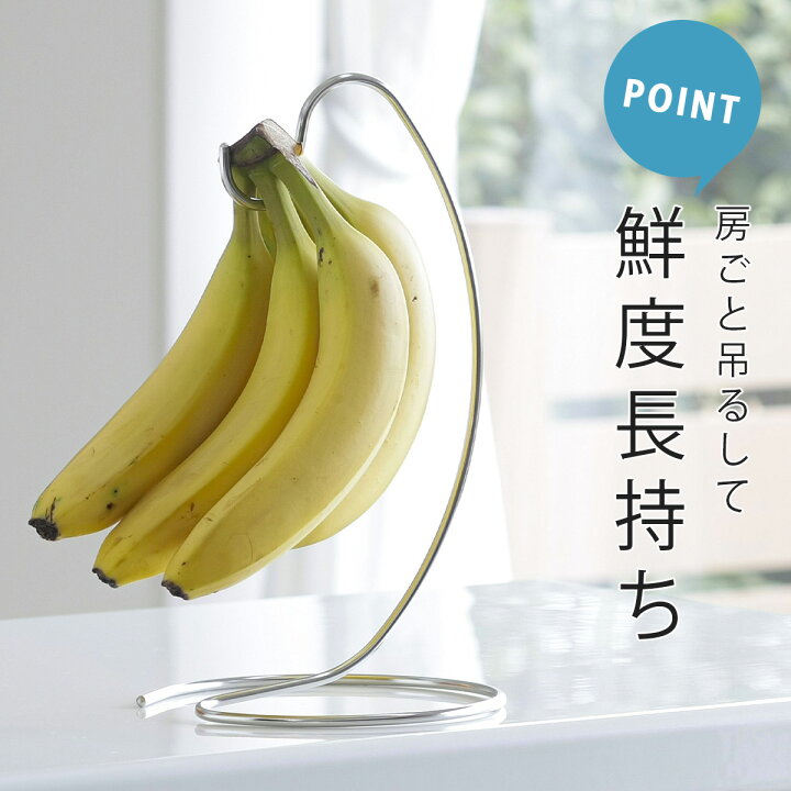 楽天市場 ステンレス バナナスタンド日本製 ステンレス製 置き型 スタンドバナナ 鮮度長持ち オシャレ ディスプレイ下村企販 カウンター上 果物 フック ラック エルルショップ