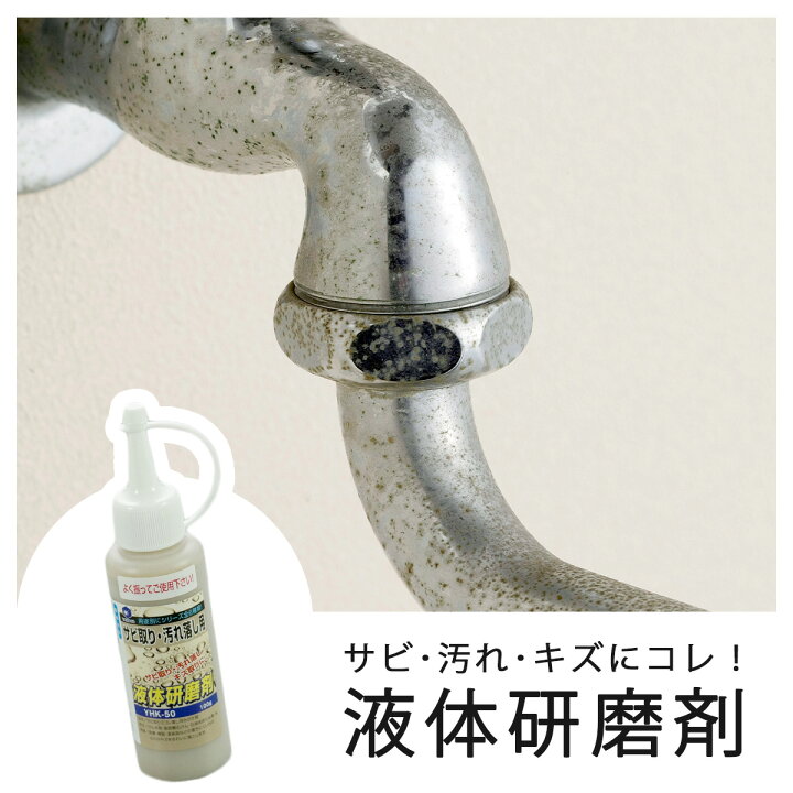 楽天市場 サビ取り 汚れ落し 用 液体研磨剤日本製 研磨剤 磨き サビ 汚れ キズ掃除 研磨 ステンレス 金属 鉄サビ蛇口 ピカピカ 大掃除 ラクラク プロ業務用 年末掃除 こするだけ エルルショップ