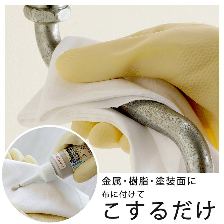 楽天市場 サビ取り 汚れ落し 用 液体研磨剤日本製 研磨剤 磨き サビ 汚れ キズ掃除 研磨 ステンレス 金属 鉄サビ蛇口 ピカピカ 大掃除 ラクラク プロ業務用 年末掃除 こするだけ エルルショップ