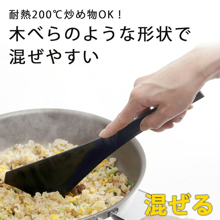 楽天市場 シリコンキッチンヘラ ブラック 日本製 シリコーン フライパン料理混ぜる 耐熱 便利 万能 炒めもの煮込み料理 取分け ヘラ 食洗機下村企販 ツール ターナー一体形 清潔 エルルショップ