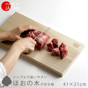 ほおの木 まな板 42×21日本製 朴の木 木製まな板扱いやすい 清潔 シンプル 和食 木製カッティングボード テーブルまな板 天然木ウッド ナチュラル