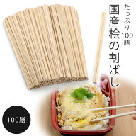 日本製 桧の割箸 100膳日本製 天然木 木製 桧 箸 ひのき ヒノキ使いやすい 掴みやすい 間伐材 食事箸おも…