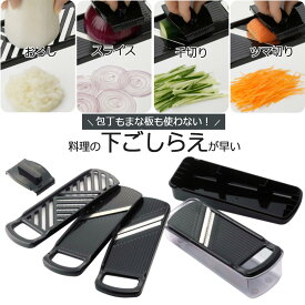スゴ切れ 野菜調理器セット日本製 下準備 コンパクト スライサーおろし 千切り 細切り 時短調理サラダ ヘルシー 下村企販