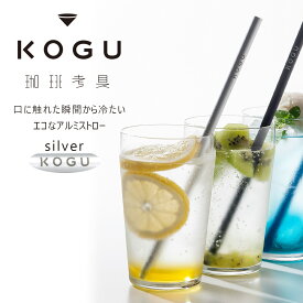 珈琲考具 アルミストロー 7mm ブラシ付 シルバーアルミ ストロー 日本製 国産 ドリンク カフェオレアイスコーヒー KOGU ジュース おうちカフェcoffee カフェ 冷たい スムージー