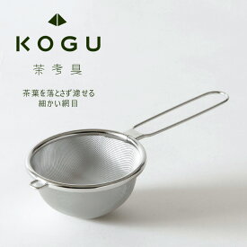 茶考具 茶葉を出さない 茶こし 大日本製 ステンレス お茶 茶葉 お茶入れ細かい目 精巧 下村企販 KOGU 職人技 緑茶 Tea 紅茶 ハーブティー チャイ おしゃれ