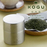 【ランキング入賞！】 茶考具 茶筒 小日本製 ステンレス お茶 茶葉 お茶入れ密閉 下村企販 KOGU 職人煎茶…