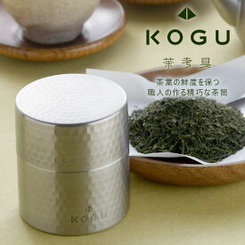 茶考具 茶筒 小日本製 ステンレス お茶 茶葉 お茶入れ密閉 下村企販 KOGU 職人煎茶 茶づつ 技 緑茶 Tea 保存缶キャニスター 茶缶 保存