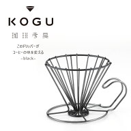 【1等最大100％ポイントバックキャンペーン】 珈琲考具 黒 ドリッパー大日本製 コーヒードリッパー ステ…