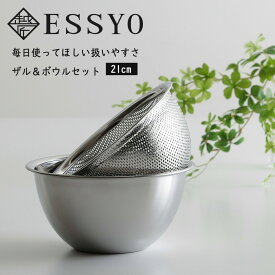 越匠 深型 ボウル ＆ ざる 21cm日本製 ステンレス ザル 下ごしらえサラダ パスタ ケーキ 生クリーム 丈夫頑丈 水切り 必需品 野菜 和え物重なる メレンゲ 下村企販