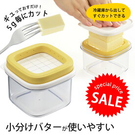 【 期間限定 45％OFF 】 すぐ切れる バター カット ケース日本製 保存ケース うす切り トースト手間いらず 食パン ホットケーキお菓子作り クッキー パン作りバターカット 5g