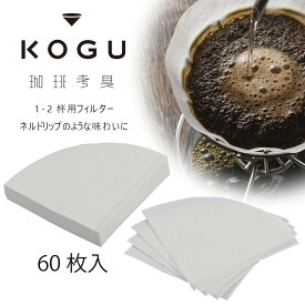 珈琲考具 コットンフィルター 1-2杯用 60枚日本製 フィルター コーヒーフィルターコーヒーオイル 抽出 円すい バリスタ下村企販 KOGU coffee コーヒーコットン ペーパーフィルター バリスタスペシャルティコーヒー ネル ネルドリップ おしゃれ