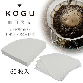 珈琲考具 コットンフィルター 2-4杯用 60枚日本製 フィルター コーヒーフィルターコーヒーオイル 抽出 円すい バリスタ下村企販 KOGU coffee コーヒーコットン ペーパーフィルター バリスタスペシャルティコーヒー ネル ネルドリップ おしゃれ
