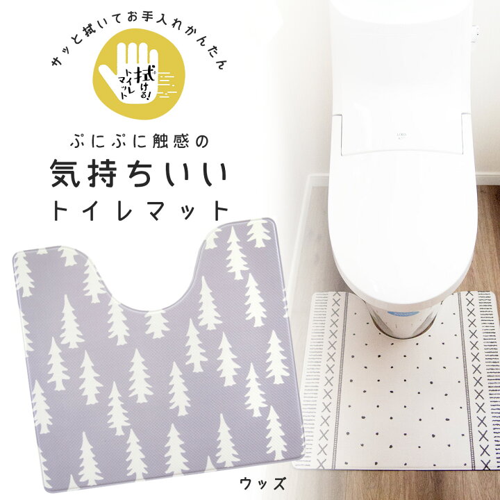 楽天市場 拭ける 抗菌 防臭北欧風 トイレマット ウッズお手入れかんたん クッションマット 北欧デザインおしゃれ やわらか感触 洗濯不要 撥水 マットトイレ 便座 洋式 運気 拭ける エルルショップ