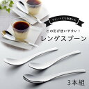 小ぶりな レンゲ スプーン 3本組日本製 ステンレス チャーハン子供 キッズ 女性 女子 下村企販 職人匠 レンゲスプーン カレースプーン人気 スマート
