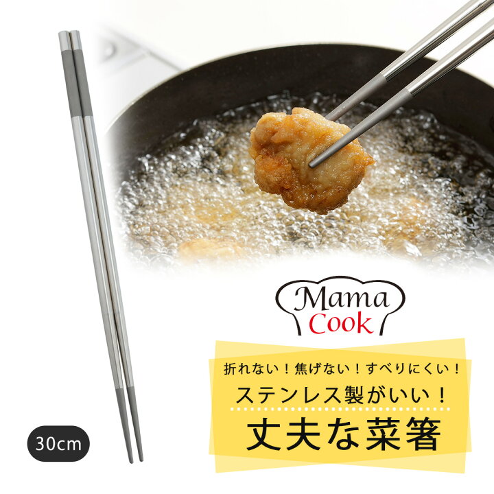 楽天市場】ママクック ステンレス 菜箸 30cm日本 ステンレス シンプル 