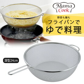 ママクック フライパンザル 深型 24cm日本製 ステンレス製 麺 うどん そばそうめん パスタ 茹で上げ 枝豆 水切りつけ麺 ラーメン アイデア 料理上手時短 フライパン調理 湯切り 18-8アミ 下村企販 食洗機対応
