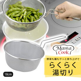 ママクック ゆであげザル 18cm日本製 ステンレス製 麺 うどん そばそうめん パスタ 茹で上げ 枝豆 水切りつけ麺 ラーメン アイデア 料理上手時短 湯切り アミ 下村企販 食洗機対応