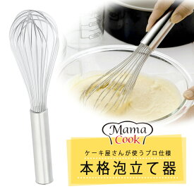 ママクック 泡立て日本製 ステンレス 本格 プロ きめ細かいシンプル メレンゲ 製菓 ケーキ 溶き卵丈夫 業務用 お菓子作り パティシエ生クリーム 下村企販