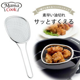 ママクック 油切り すくいザル日本製 ザル 揚げ物ザル ステンレス ザルコンパクト シンプル カス揚げ 持ち手付きザルフライドポテト 2度揚げ から揚げ 丈夫 家事 下村企販