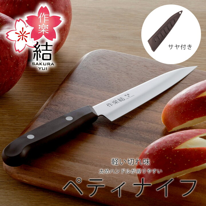 楽天市場】作楽結 サヤ付き ペティナイフ日本製 小型 軽量 ステンレス  