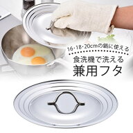食洗機で洗える 兼用フタ 16・18・20cm用ステンレス製 ゆきひら鍋 鍋フタ 片手鍋 日本製専用フタ 食洗機…