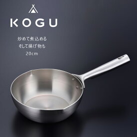 KOGU 深型 フライパン 20cm日本製 軽い 熱伝導率 アルミ 3層鋼 ステンレス鍋 直火 IH調理器 焚き火 キャンプ アウトドアキャンプ飯 ソロキャン 丈夫 シンプル 下村企販煮込み料理 ソテー KOGU 考具