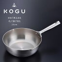 KOGU 深型 フライパン 24cm日本製 軽い 熱伝導率 アルミ 3層鋼 ステンレス鍋 直火 IH調理器 焚き火 キャンプ アウトドアキャンプ飯 ソロキャン 丈夫 シンプル 下村企販煮込み料理 ソテー KOGU 考具