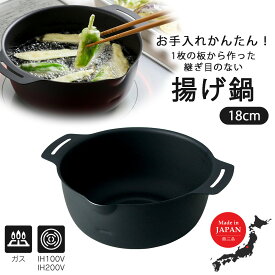 継ぎ目のない 鉄の揚げ鍋 18cm 日本製 鉄 IH対応 シンプル 揚げ物鍋 鉄鍋コロッケ とんかつ から揚げ 天ぷら コンパクトお弁当 下村企販