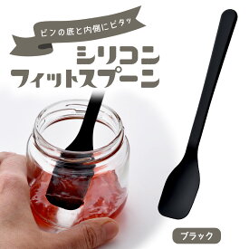 シリコン フィットスプーン ブラック日本製 ソフト スプーン 一体成型 やわらかい 衛生的ジャムスプーン 離乳食スプーン 介護スプーンシリコン製 食洗機 下村企販