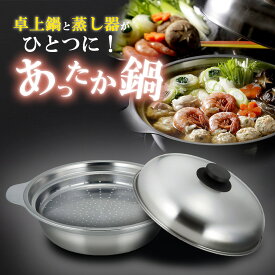 あったか鍋 蒸し皿付き 24cm日本製 ステンレス製 シンプル 丈夫 蒸し器蒸し活 蒸し皿 割れない 鍋料理 両手鍋 軽い土鍋 IH調理器 ヘルシー調理 下村企販