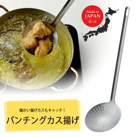 継ぎ目のない カス揚げ 2日本製 ステンレス製 揚げ物 フライ天ぷら 揚げカス 水切り 穴あきお玉下村企販