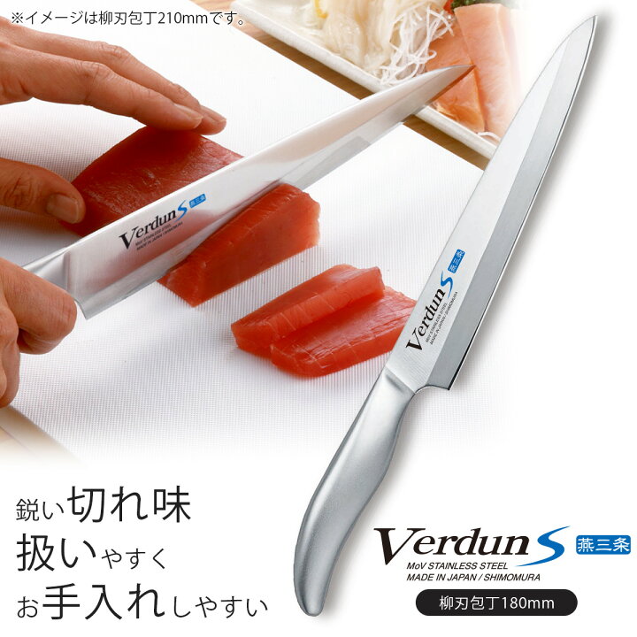 楽天市場】ヴェルダン S 柳刃包丁 180mm日本製 包丁 職人 ナイフ 匠  