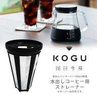 珈琲考具 割れにくいサーバー 700ml用 水出し ストレーナー水出しコーヒー 専用 日本製 サーバーコーヒー…