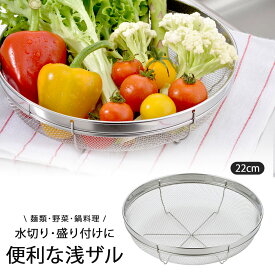 盛り付け 浅ザル 22cm日本製 ステンレス ザル 水切り 浅型 大型盛り付け 下準備 鍋野菜 鍋 焼肉 すき焼きソーメン つけ麺 丈夫 頑丈 下村企販 食洗器対応