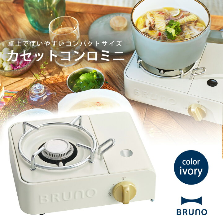 楽天市場】BRUNO カセットコンロ ミニ アイボリーブルーノ カセット 