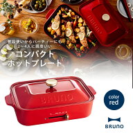 【1等最大100％ポイントバックキャンペーン】 BRUNO コンパクト ホットプレート レッドブルーノ たこ焼き…