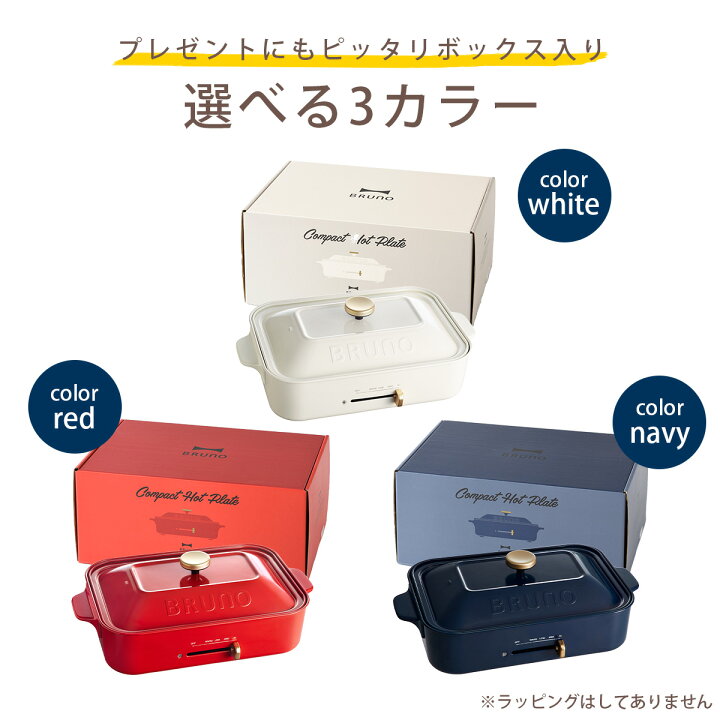 楽天市場】BRUNO コンパクト ホットプレート ネイビーブルーノ 