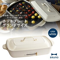 楽天市場】ホットプレート ブルーノ グランデ ホワイトの通販