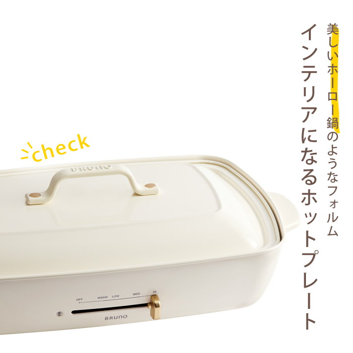 楽天市場】BRUNO ホットプレート グランデサイズ ホワイトブルーノ 