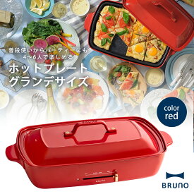 BRUNO ホットプレート グランデサイズ レッドブルーノ たこ焼きプレート 焼き肉プレート 卓上ヒーター食卓用 テーブル お好み焼き ぎょうざパーティータコパ 人気 オシャレ家電 インテリア家電 プレゼントギフト パーティー