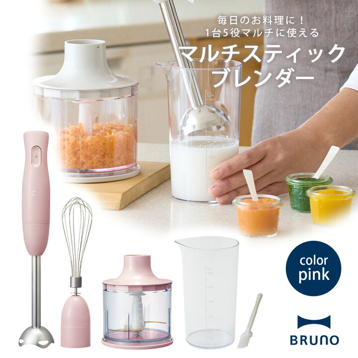 スティックブレンダー ブレンダーのみ ギフトバッグセット アイボリーの通販 | BRUNO online りな様専用 BRUNO マルチスティックブレンダー ピンク 新品未使用