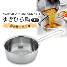 食洗機で洗えて 注ぎやすい ゆきひら鍋 18cm ゆきひらなべ 日本製 ステンレス製 ステンレス鍋 雪平鍋 片手鍋 オールステンレス ゆきひら 雪平 ステンレスなべ 燕三条鍋 目盛り付き 煮物 味噌汁 国産 和食 朝食 食洗機対応 頑丈 目盛付き 鍋 万能鍋 燕三条 ツバメ 下村企販