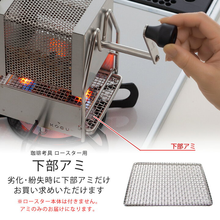 楽天市場】珈琲考具 ロースター 下部アミ専用部品 交換用 交換部品 