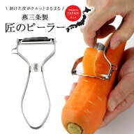 燕三条 匠 ステンレス ピーラー日本製 皮むきピーラー 皮むき 下ごしらえ大根 にんじん じゃがいも 薄切…