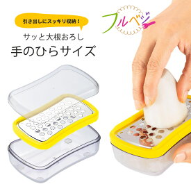 フルベジ 手のひらおろし日本製 おろしやすい 大根おろし すりおろしステンレス 大根 コンパクト 省スペース離乳食 天ぷら とんかつ 薬味 鍋 保存容器 下村工業時短 時短調理 プレート