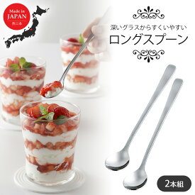 TSUBAME ロングスプーン 2本組日本製 ステンレス パフェスプーン ジャムスプーン 瓶ジャム マヨネーズ スプーン 匙 パーティ 食洗機対応 下村企販