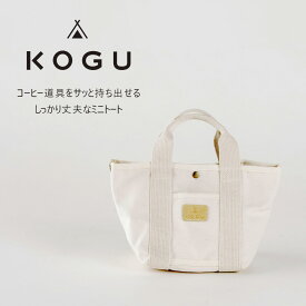 KOGU トートバッグ日本製 綿100％ 帆布トート 帆布バッグアウトドア トート ハンドバッグ ナチュラル リネンナチュラルテイスト キャンプ ソロキャン 丈夫 シンプルお弁当入れ 無地 キナリ 下村企販 KOGU 考具