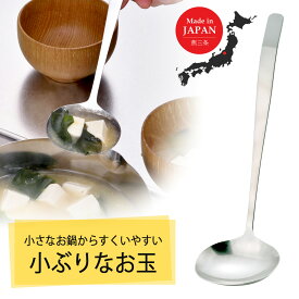 継ぎ目のない 小ぶりな お玉日本製 ステンレス レードル コンパクト 食洗機シンプル 長持ち 丈夫 頑丈 おたま 小さめ取り分け 下村企販